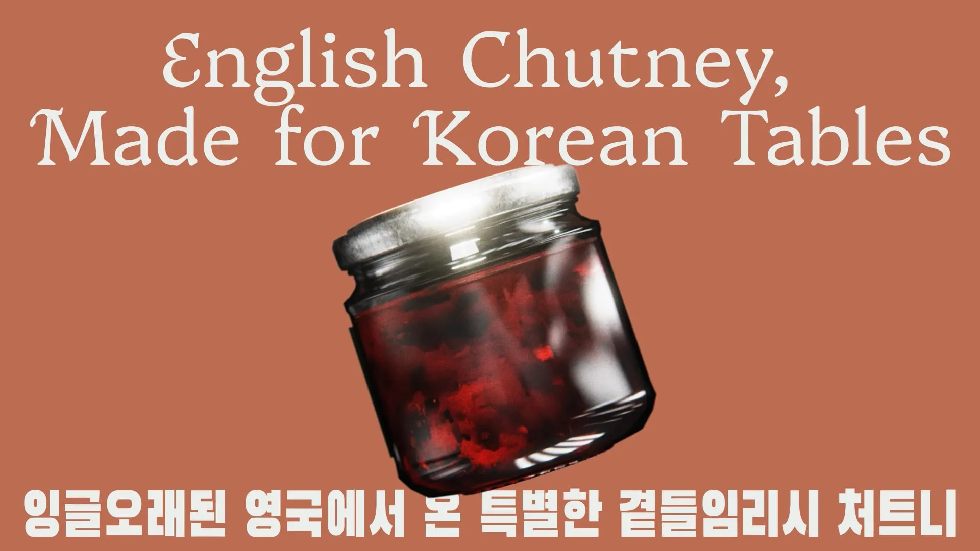 Promotional poster featuring a floating jar of English chutney with the headline “English Chutney, Made for Korean Tables” on a warm terracotta background